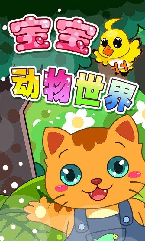 宝宝动物乐园单机版下载