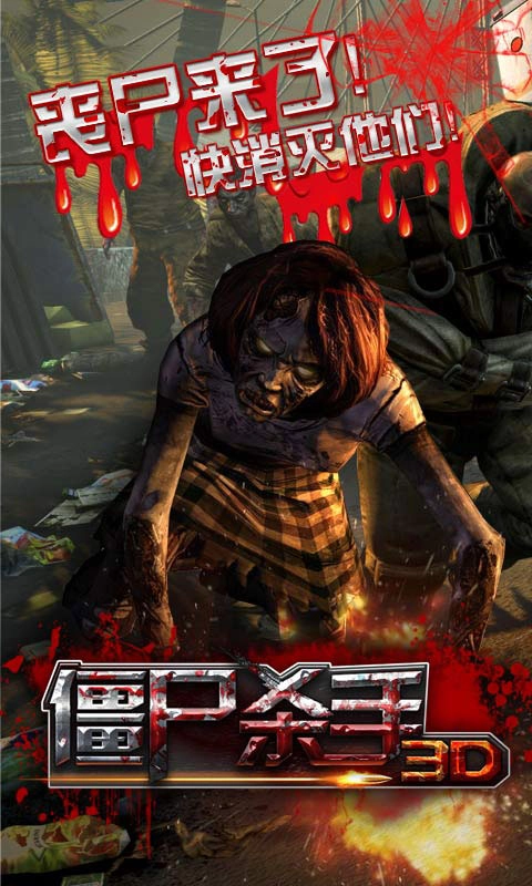 3D僵尸杀手手游直装版图1