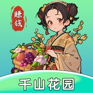 千山花园最新版