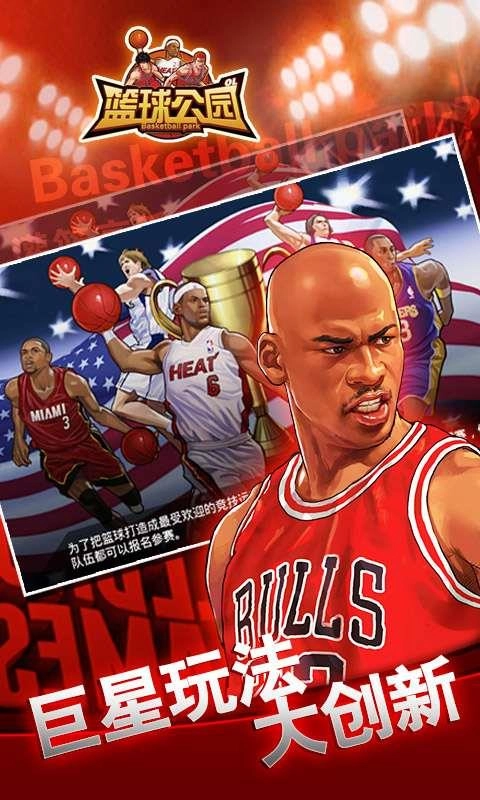 篮球公园OL游戏无广告版图3