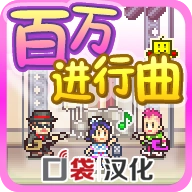 百万进行曲无广告版