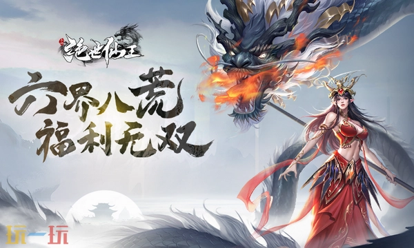 绝世仙王通用礼包码大全2026年长期有效的绝世仙王礼包码汇总