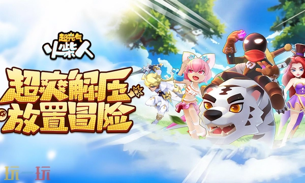 超元气火柴人兑换码使用指南部落冲突2026年长期有效兑换码大全