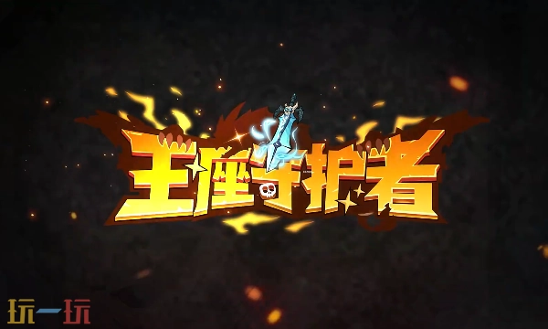 王座守护者官方网站的进入通道王座守护者官方网站的地址