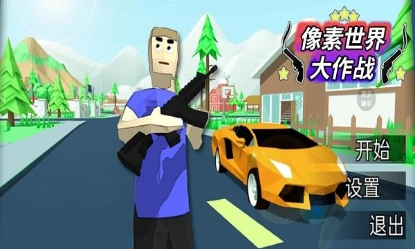 像素世界大作战安卓官方版