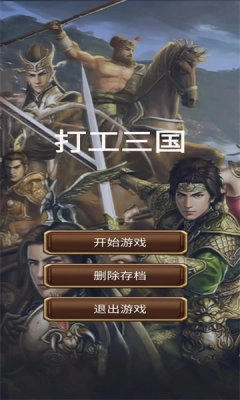 打工三国模拟器正版