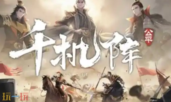 千机阵属于什么类型的游戏千机阵游戏类型的详细说明