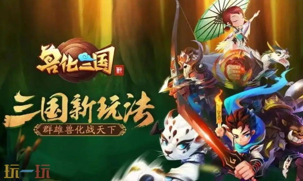 兽化三国2026年最新兑换码有哪些兑换码汇总分享