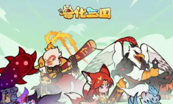 兽化三国属于哪类游戏兽化三国游戏类型的详细说明