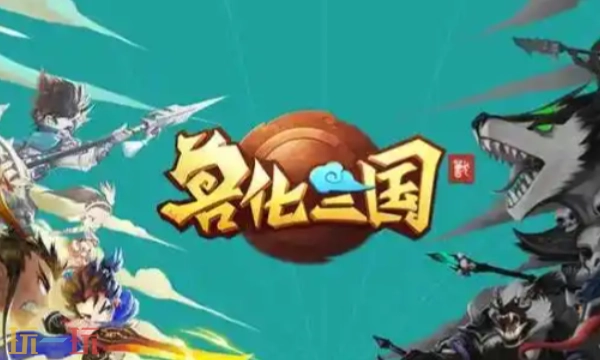 兽化三国的开发发行公司是哪家？详细介绍来了