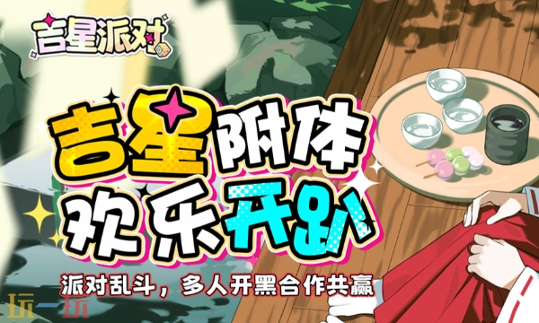 吉星派对的wiki入口在哪里吉星派对wiki的在线地址是什么