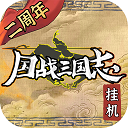 国战三国志安卓版