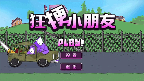 狂梗小朋友手机版