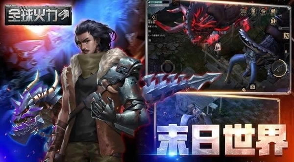 全球火力2026官方版图1