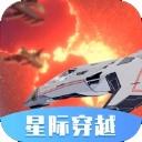 星际穿越模拟器