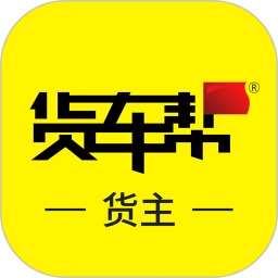 货车帮货主版
