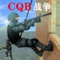 CQB战争安卓官方版