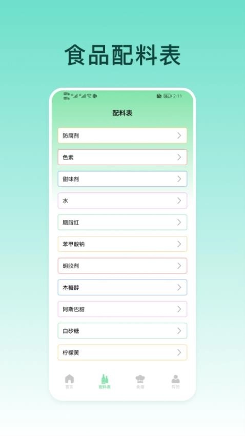 食品添加剂查询助手最新版