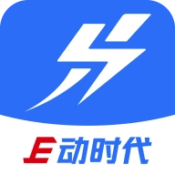 E动时代免费版