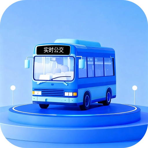 实时公交小助手手机正版