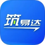 筑易达通用版