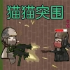 猫猫突围免费