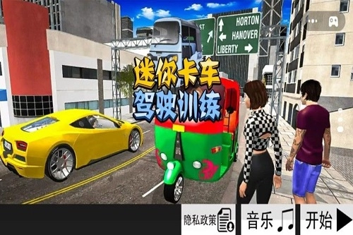 迷你卡车驾驶训练游戏纯净最新版
