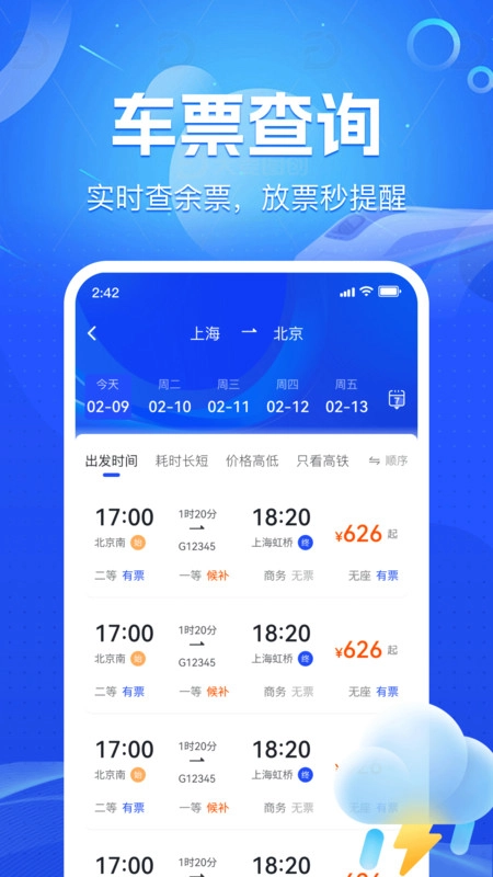 火车铁路票务管家安卓版