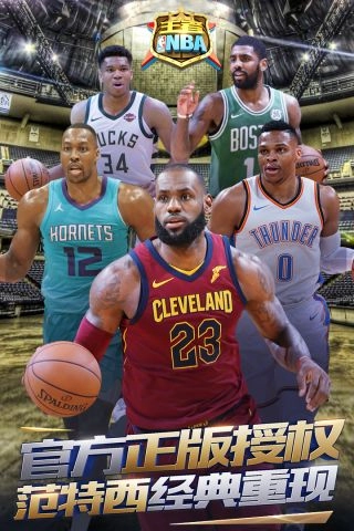 王者NBA最新版5