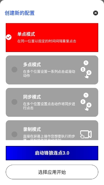 锋狼连点器原版图4