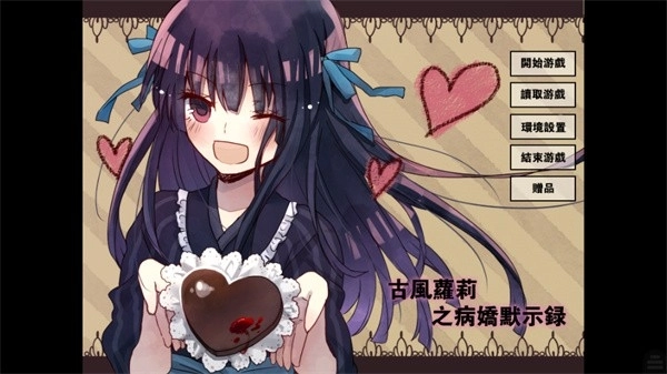 古风萝莉之病娇默示录汉化版图3