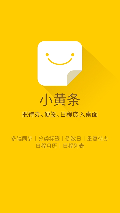小黄条便签安卓官方版(4)