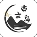 古文岛手机版