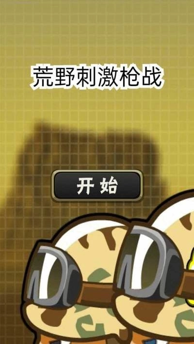 荒野刺激枪战小直装游戏版图3