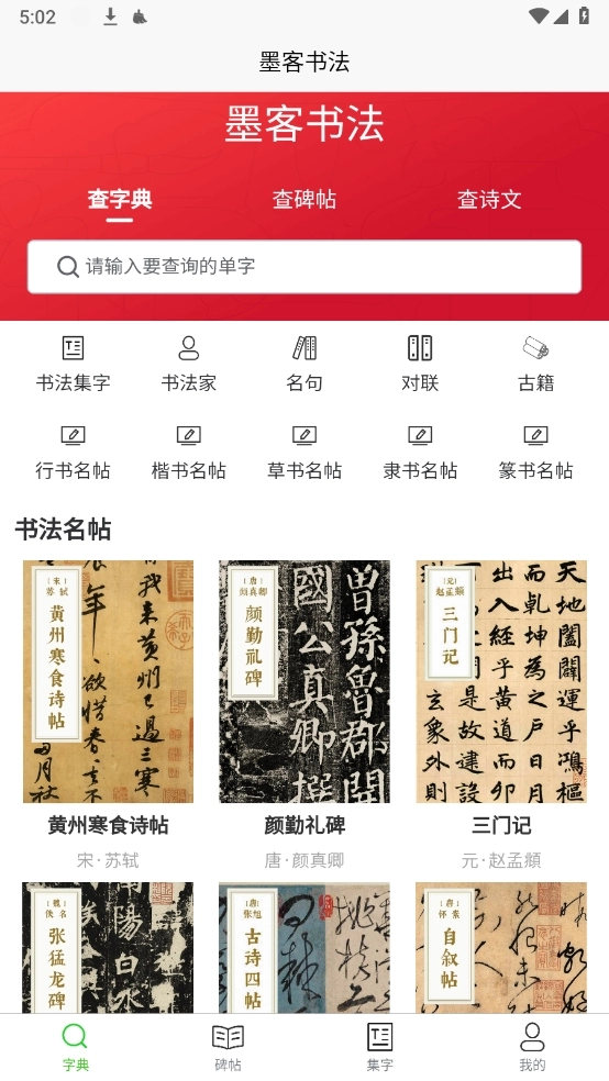 墨客书法字典安卓免费版图3