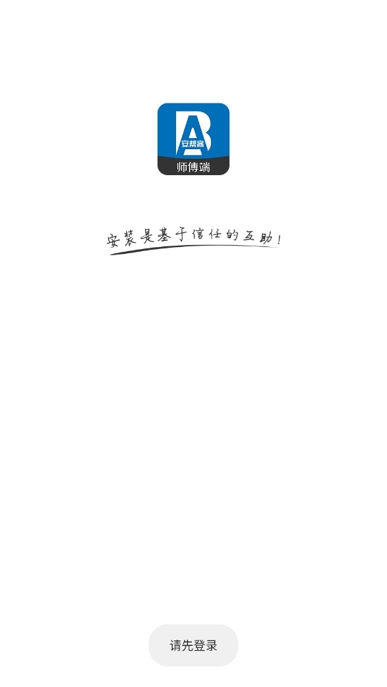 安帮客师傅端最新免费版图1