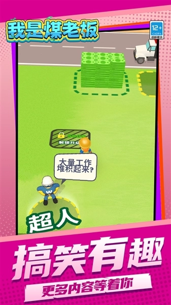 我是煤老板原版图1