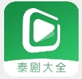 泰剧TV影视大全官方最新版