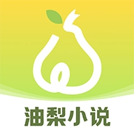 油梨小说无广告版