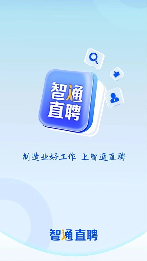智通直聘安卓直装版图2