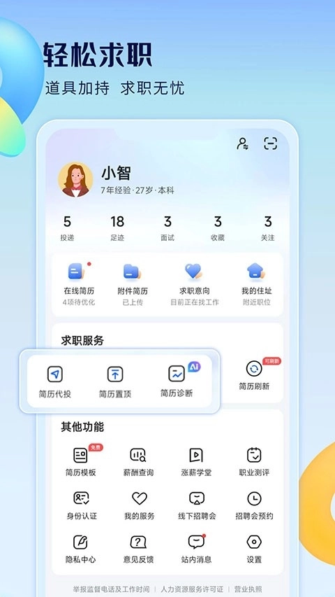 智通直聘安卓直装版图3