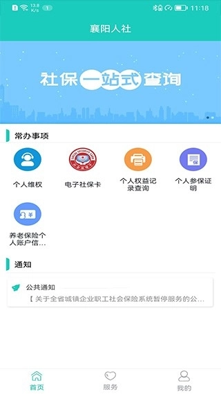 襄阳人社官方正版图3