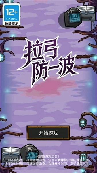 拉弓防一波手游无广告版图1
