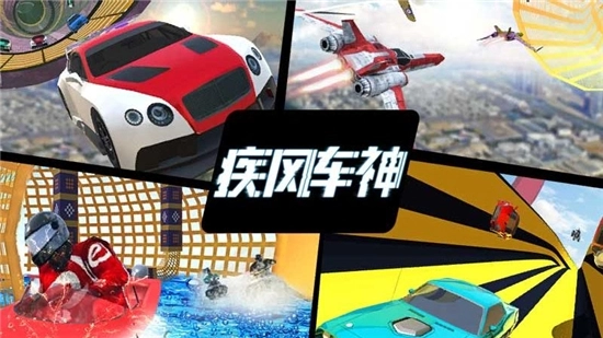 疾风车神官方正版图1