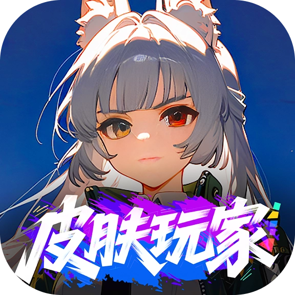 皮肤玩家安卓直装版