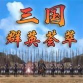 三国群英荟萃免费原版