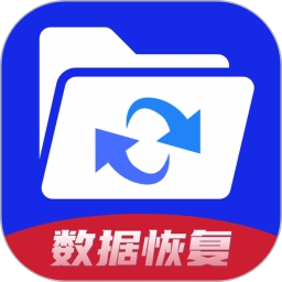 数据恢复神器软件免费版