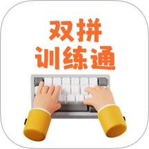 双拼训练通免费原版