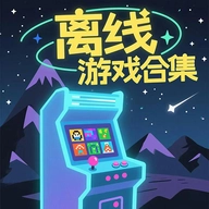 离线合集直装游戏版