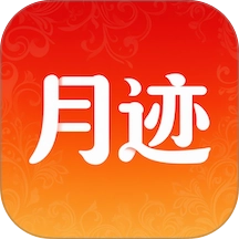 月迹安卓免费版